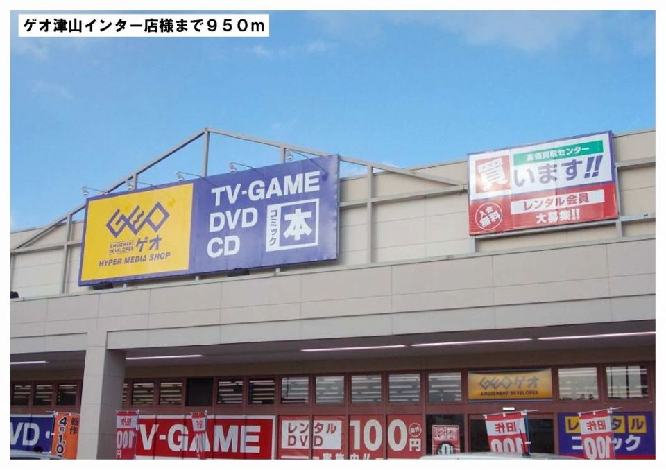 近くのゲオ津山インター店様まで950m(徒歩12分)