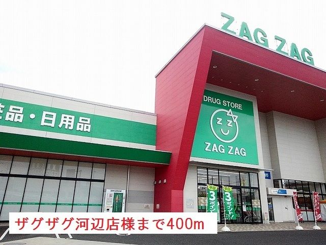 近くのザグザグ河辺店様まで400m(徒歩5分)