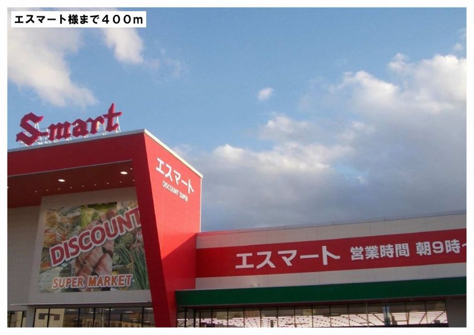 近くのエスマート河辺店様まで450m(徒歩6分)