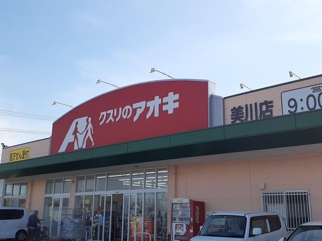 近くのクスリのアオキまで350m(徒歩5分)