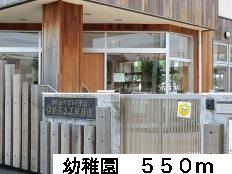 近くの幼稚園まで550m（徒歩7分）