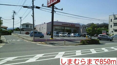 近くのしまむらまで850m(徒歩11分)