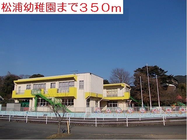 近くの松浦幼稚園まで350m（徒歩5分）
