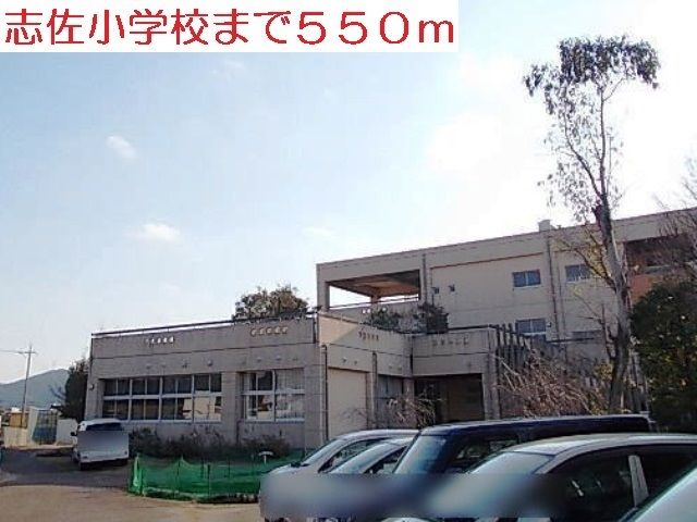 近くの志佐小学校まで550m（徒歩7分）