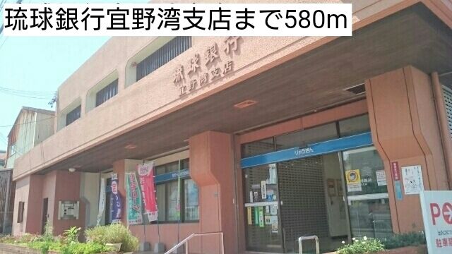 近くの琉球銀行宜野湾支店まで580m（徒歩8分）