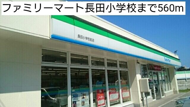近くのファミリーマート長田小学校まで560m（徒歩7分）