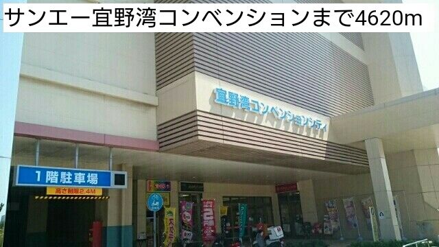近くのサンエー宜野湾コンベンションまで4,620m（徒歩58分）