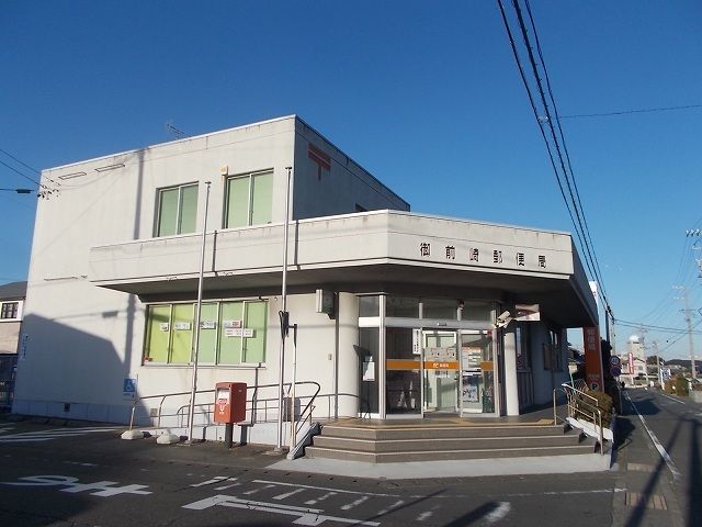 近くの御前崎郵便局まで350m（徒歩5分）
