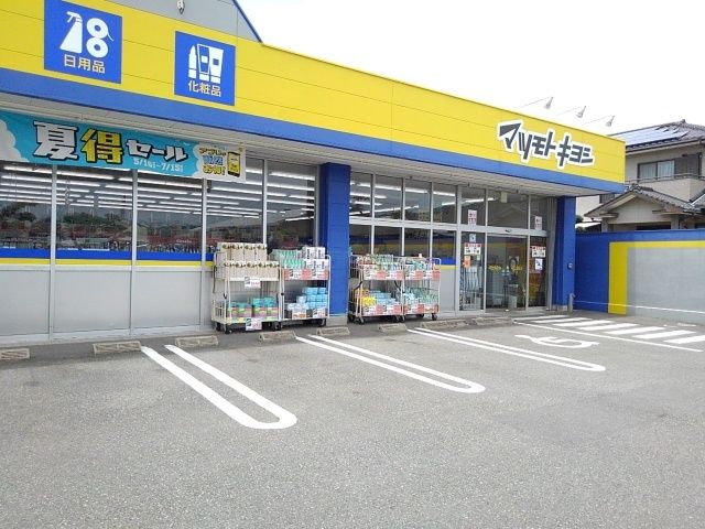 近くのマツモトキヨシ日知屋店まで600m(徒歩8分)