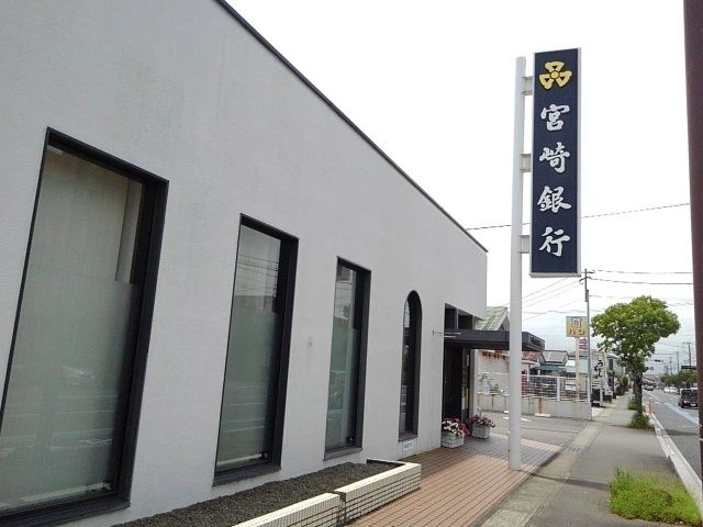 近くの宮崎銀行曽根支店まで400m(徒歩5分)