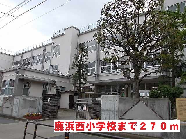 近くの鹿浜西小学校まで270m（徒歩4分）