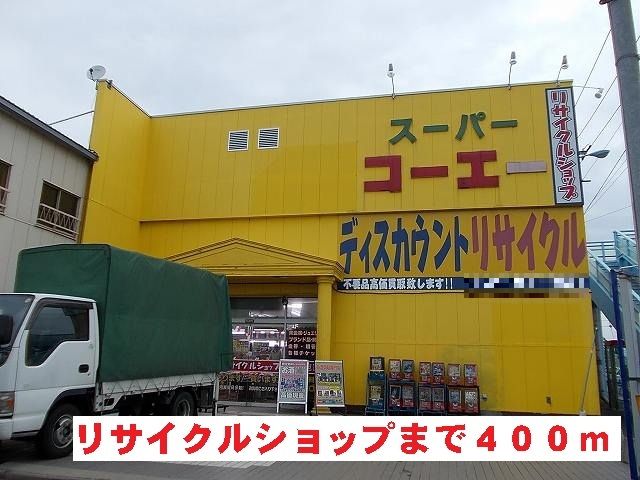 近くのリサイクルショップまで400m（徒歩5分）