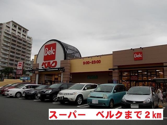 近くのスーパーベルクまで2,000m（徒歩25分）