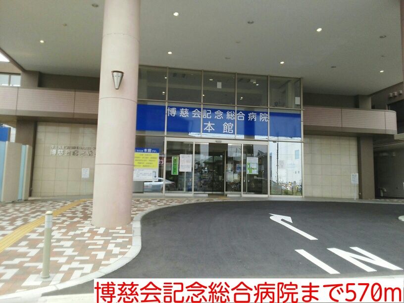 近くの博慈会記念総合病院まで570m（徒歩8分）