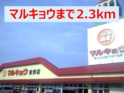 近くのマルキョウまで2,300m(徒歩29分)