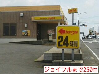 近くのジョイフルまで250m(徒歩4分)