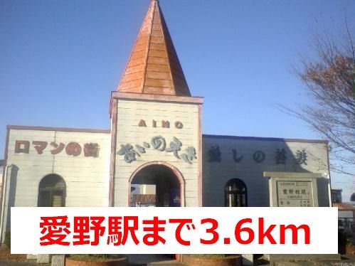 近くの愛野駅まで3,600m(徒歩45分)