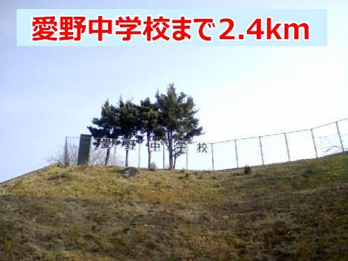 近くの愛野中学校まで2,400m(徒歩30分)