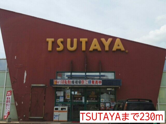 近くのTSUTAYAまで230m(徒歩3分)