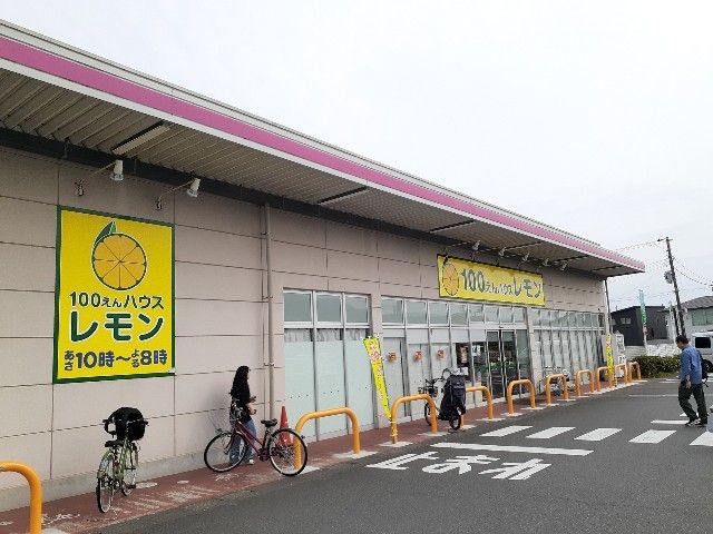 近くの100円ハウス　レモン水戸島店まで900m（徒歩12分）
