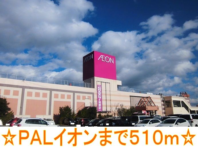 近くのＰＡＬイオンまで510m（徒歩7分）
