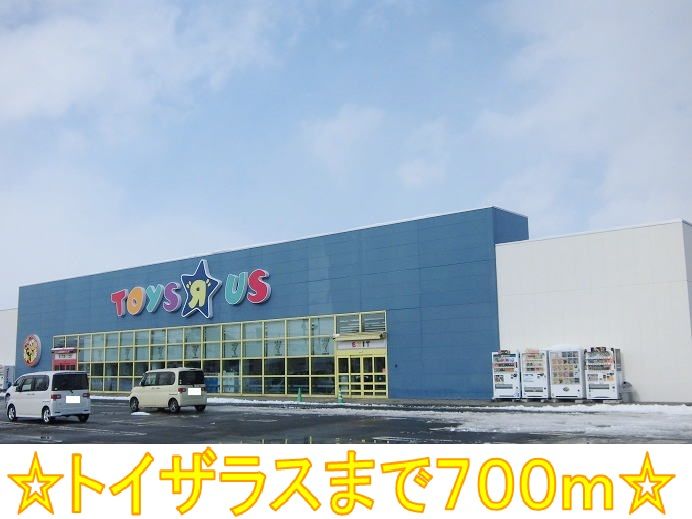 近くのトイザラスまで700m（徒歩9分）