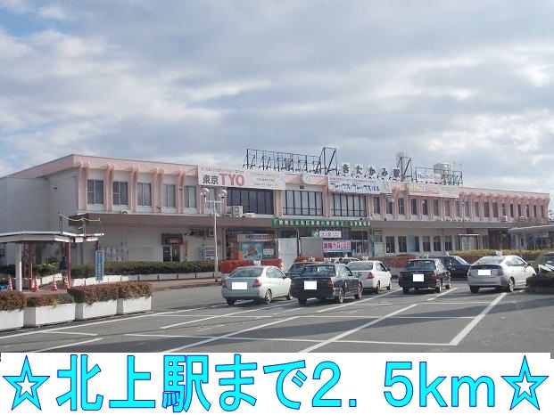 近くの北上駅まで2,500m（徒歩32分）