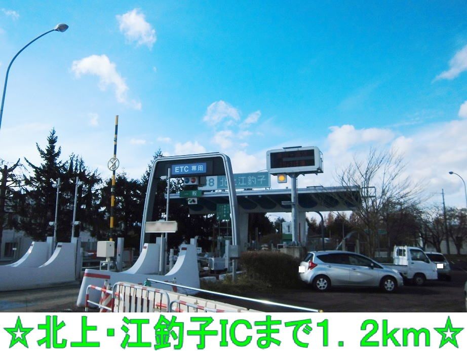 近くの北上・江釣子ＩＣまで1,200m（徒歩15分）