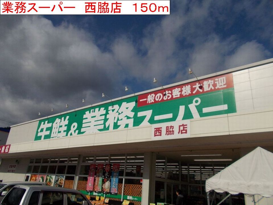 近くの業務用スーパー　西脇店まで150m（徒歩2分）