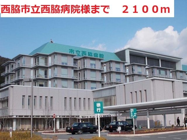 近くの西脇市立西脇市民病院まで2,100m（徒歩27分）