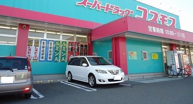 近くのコスモスまで410m（徒歩6分）