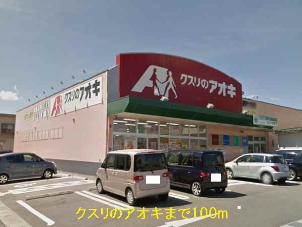 近くのクスリのアオキまで100m(徒歩2分)