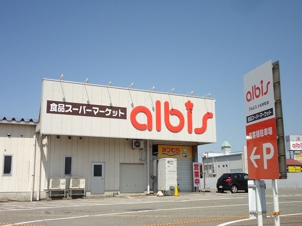 近くのアルビスまで900m(徒歩12分)