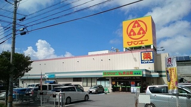 近くのサンエー Ｖ２１食品館高良店まで900m（徒歩12分）