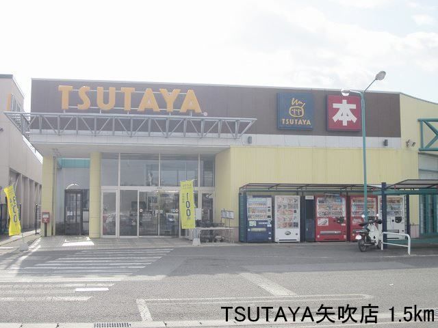 近くのTSUTAYA矢吹店まで1,500m（徒歩19分）