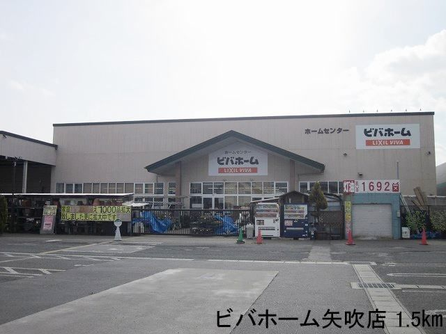 近くのビバホーム矢吹店まで1,500m（徒歩19分）
