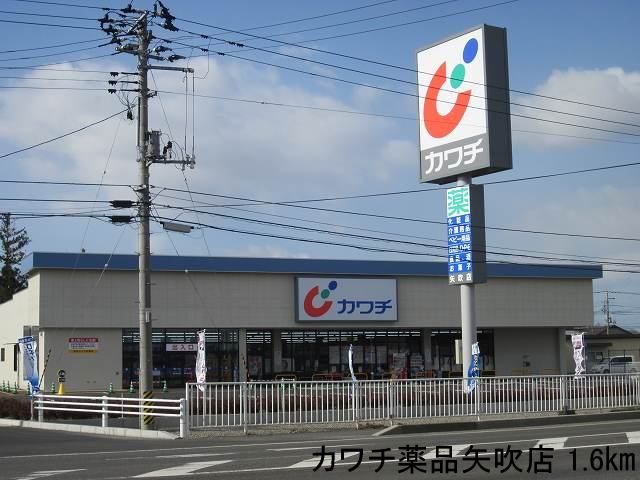 近くのカワチ薬品矢吹店まで1,600m（徒歩20分）