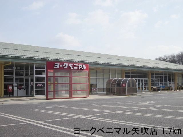 近くのヨークベニマル矢吹店まで1,700m（徒歩22分）