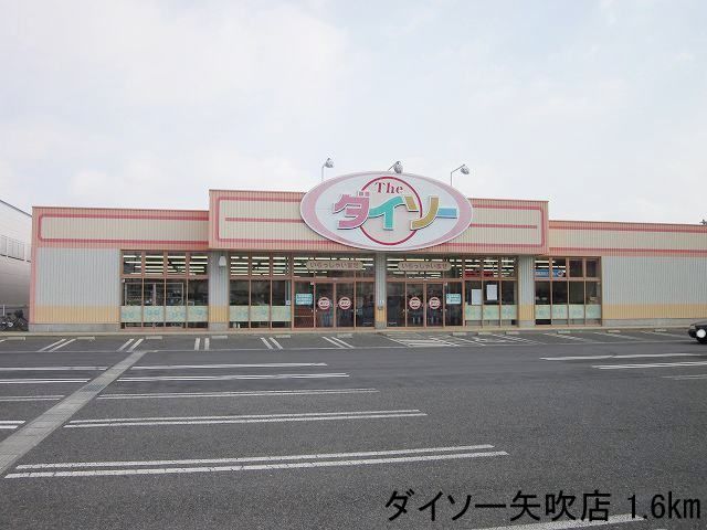 近くのダイソー矢吹店まで1,600m（徒歩20分）