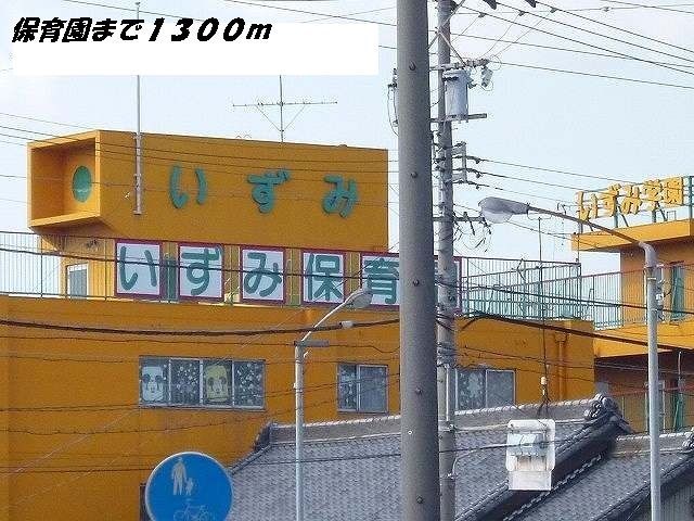 近くの幼稚園・保育園まで1,300m（徒歩17分）