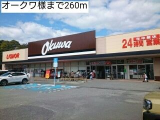 近くのオークワ様まで260m（徒歩4分）