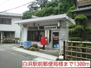 近くの白浜駅前郵便局様まで1,300m（徒歩17分）