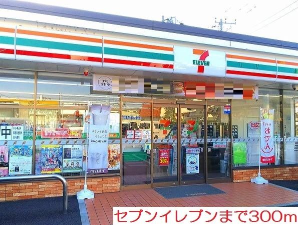 近くのセブンイレブンまで300m(徒歩4分)