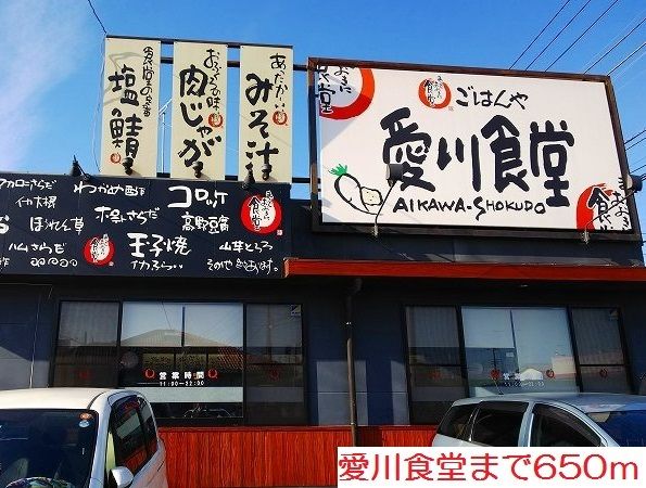 近くの愛川食堂まで650m(徒歩9分)