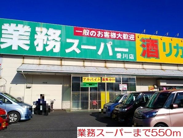 近くの業務スーパーまで550m(徒歩7分)