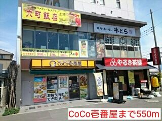 近くのCoCo壱番屋まで550m（徒歩7分）