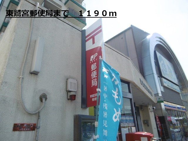 近くの東鷲宮郵便局まで1,190m（徒歩15分）