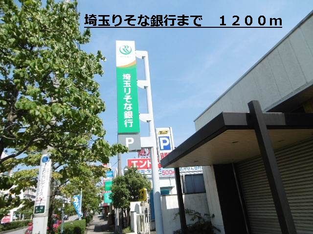 近くの埼玉りそな銀行まで1,200m（徒歩15分）