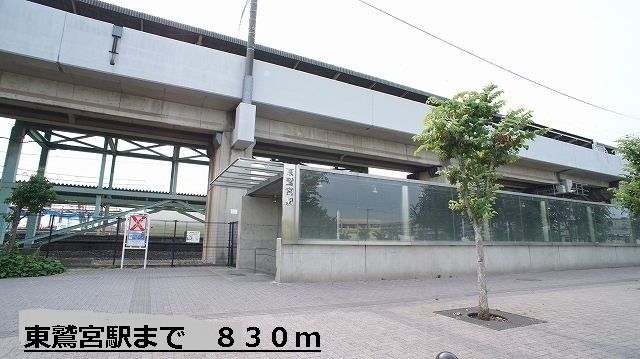 近くの東鷲宮駅まで830m（徒歩11分）