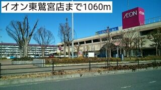 近くのイオン東鷲宮店まで1,060m（徒歩14分）